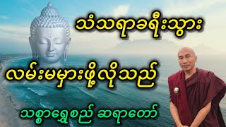 သံသရာခရီးသွား လမ်းမမှားဖို့လိုသည်🙏🙏🙏 - သစ္စာရွှေစည် ဆရာတော်🙏🙏🙏