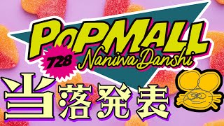 【当選祈願】なにわ男子ライブツアー2023 POP MALL 当落発表！！！！！！！