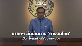 นายกฯ ขีดเส้นตาย ‘การบินไทย’ เป็นครั้งสุดท้ายที่รัฐบาลจะช่วย