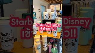 #คิ้วท์ชี้เป้า Disney x Starbucks วางขายที่ไทยแล้ววันนี้!! #starbucks #disney #KuteClub #คิ้วท์คลับ