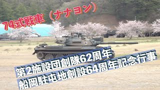 #74式戦車（ナナヨン） #訓練展示 #第2施設団創隊62周年船岡駐屯地創設64周年記念行事 #陸上自衛隊 #船岡駐屯地 #自衛隊情報 #miyagi #japan #撮影取材許可取得済