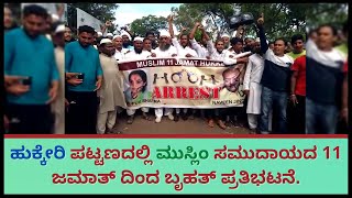 Hukkeri Muslim Jamat | ಹುಕ್ಕೇರಿ:  ಪಟ್ಟಣದಲ್ಲಿ ಮುಸ್ಲಿಂ ಸಮುದಾಯದ 11 ಜಮಾತ್ ದಿಂದ ಬೃಹತ್ ಪ್ರತಿಭಟನೆ.