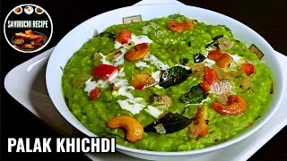 ಪಾಲಕ್ ಕಿಚಿಡಿ | Palak Khichdi | Spinach Khichdi Recipe | Dal Khichdi | Saviruchi Recipe