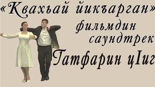 Гатфарин цIиг. \