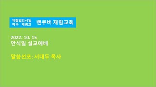 주말부흥회｜밴쿠버 재림교회｜서대두 목사｜2022.10.15 안식일 설교예배