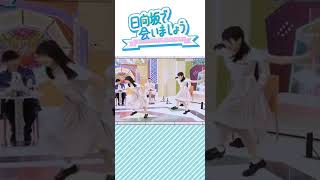 【日向坂46】“日向坂で会いましょう” 伝説の舞台『あゆみ』のワンシーンを再現する影ちゃん⚽と丹生ちゃん🐸（影山優佳 丹生明里）＃short