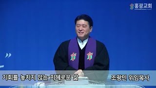 홍광교회/20241201/주일예배/에베소서 5:15~17/기회를 놓치지 않는 지혜로운 삶/조광민 위임목사