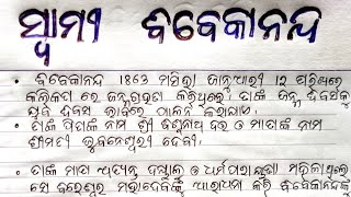 Vivekananda Essay in Odia/ ବିବେକାନନ୍ଦ ରଚନା