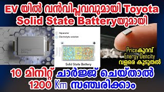 10 മിനിറ്റിൽ ചാർജ് കയറും 1200 Km ദൂരം ഓടും Solid State ബാറ്ററിയുമായി Toyota I Solid State Battery