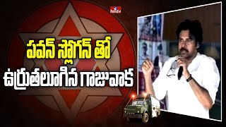 పవన్ స్లోగన్ తో ఉర్రుతలూగిన గాజువాక | Pawan Kalyan | Gajuwaka | hmtv