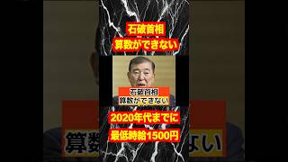 【石破首相】2020年代までに最低時給1500円！中小企業はもう限界！首相は算数できる？#shorts