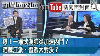 精彩片段》爆！一場武漢肺炎加速內鬥？暗藏江派、習派大對決？【新聞面對面】200213