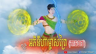 រឿង អភិនីហាម្ចាស់ព្រៃ (ភាគ៧) | Khmer Fairy Tales