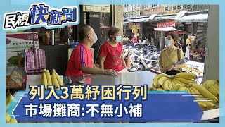 列入3萬紓困行列 市場攤商:生意慘不無小補－民視新聞