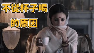 為什麼《孟買女帝》女主角喝茶時先倒在碟上再喝｜好奇的貓貓有鼠吃系列