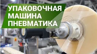 Вертикальная упаковочная машина Bronkomatic 300F пневматика