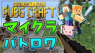 PUBG×マインクラフトのマイクラバトロワが楽しすぎた-マインクラフト【KUN】