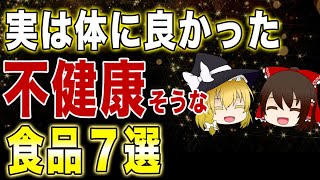 【ゆっくり解説】意外すぎる！食べた方がいい不健康そうだけど優秀な食品7選【健康法】