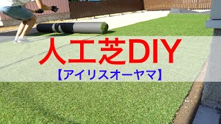 アイリスオーヤマ人工芝をDIYで敷いてみた！