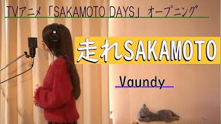 走れSAKAMOTO／Vaundy  TVｱﾆﾒ 「SAKAMOTO DAYS」 ノンクレジットオープニング (+１で)【歌ってみました】Aco.ﾃﾞｽ