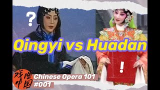 Qingyi vs Huadan 青衣与花旦 [Chinese Opera 101 #001 戏曲中国] #chineseopera #pekingopera