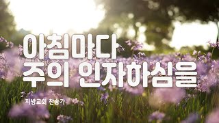 지방교회 찬송가 61회 - 아침마다 주의 인자하심을