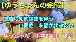 【ゆうちゃんの余暇】重度の知的障害を伴う自閉症　話が出来ない　ゆうちゃん　小学2年生　8歳 Japanese Autism Intellectual disability