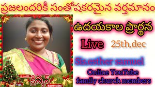 ప్రజలందరికీ సంతోషకరమైన వర్తమానం Sis.Esther samuel is live!