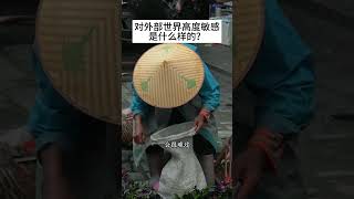 当你是一个对外部世界高度敏感的人时： 代入感很强 真实还原 高敏感人群