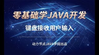 零基礎學習JAVA | 課時50 鍵盤接收用戶輸入