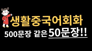 중국어 문장늘리기 50문장! (01-50문장 몰아보기)