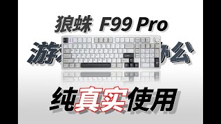 【实测】狼蛛F99 Pro 100%配列，现在还适合那些人？