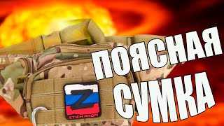 ТАКТИЧЕСКАЯ ПОЯСНАЯ СУМКА (мультикам)