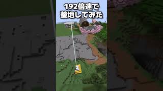 192倍速で整地してみた【マイクラ】