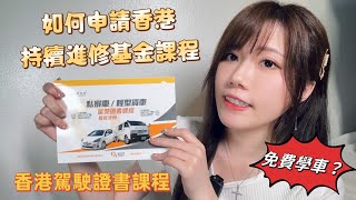 如何申請持續進修基金駕駛證書課程？香港駕駛學院學車詳情及注意事項｜黑貓學車