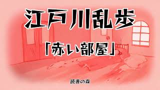 【睡眠導入/国語朗読】女声/中広告なし 「赤い部屋」江戸川乱歩 #1