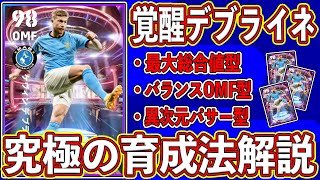 【スキルも考察】強化度No.1！？完全に覚醒したビジョナリーデブライネ登場！絶対に強くなる究極の育成法を徹底解説します‼︎【eFootball2023】