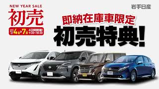 岩手日産 2025 初売り