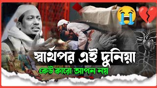 যুবক স্বার্থপর এই দুনিয়ায় কেউ তোমার আপন নয় আনিসুর রহমান আশরাফী ইমুশনাল ওয়াজ | new emotional boyan