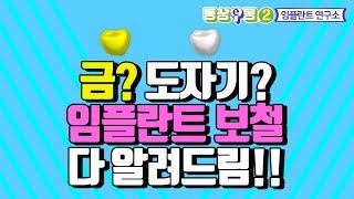 임플란트 보철 최강자전 금vs도자기, 치과의사의 선택은?