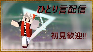 【マイクラ】ひとり言配信~雑談しながらまったり作業~2025/1/31