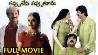 Tappu chesi Pappu koodu Telugu Full Length Movie || Mohan Babu, Srikanth