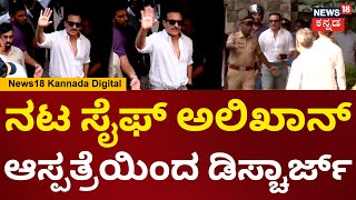 Saif Ali Khan Discharged | ಆಸ್ಪತ್ರೆಯಿಂದ ಬಾಂದ್ರಾದ ನಿವಾಸಕ್ಕೆ ಆಗಮಿಸಿದ ನಟ ಸೈಫ್ ಅಲಿಖಾನ್ | N18V