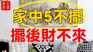 “家中5不擺，擺後財不來”，這5種東西，不管家裏多寬敞也別放#大佬你好啊