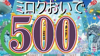 【モンスト】ミロクおいでよ！激獣神祭500連目！