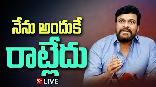 LIVE-నేను అందుకే రావట్లేదు | Tollywood Meeting With CM Revanth Reddy | Chiranjeevi | 99TV