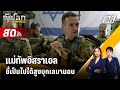 🔴 Live ทันโลก EXPRESS | แม่ทัพอิสราเอลชี้เป็นไปได้สูงบุกเลบานอน | 18 ม.ค. 67