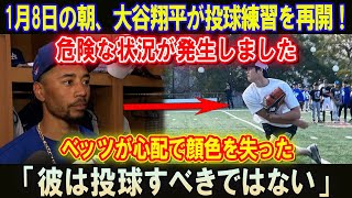 1月8日の朝、大谷翔平が投球練習を再開！危険な状況が発生しました!!ベッツが心配で顔色を失った「彼は投球すべきではない」