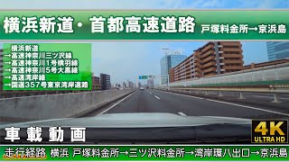 [4K]【横浜新道・首都高速】戸塚料金所→保土ケ谷IC→金港JCT→生麦JCT→大黒JCT→湾岸環八出口→東京湾岸道路 高速道路ドライブ