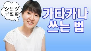 [기초・초급일본어회화] #2일본여자가 가르치는 가타카나 쓰는 법 /日韓カップル#12